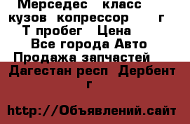 Мерседес c класс w204 кузов 2копрессор  2011г   30 Т пробег › Цена ­ 1 000 - Все города Авто » Продажа запчастей   . Дагестан респ.,Дербент г.